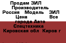 Продам ЗИЛ 5301 › Производитель ­ Россия › Модель ­ ЗИЛ 5301 › Цена ­ 300 000 - Все города Авто » Спецтехника   . Кировская обл.,Киров г.